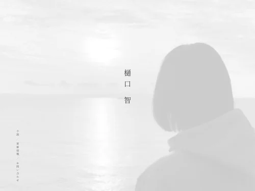 「樋口智」のキャプチャ画像