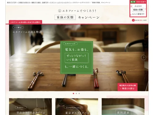 「東京ガス：いい家ね！エネファームのある物語」のキャプチャ画像