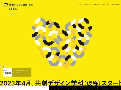 「女子美術大学 芸術学部 共創デザイン学科（仮称）」のキャプチャ画像