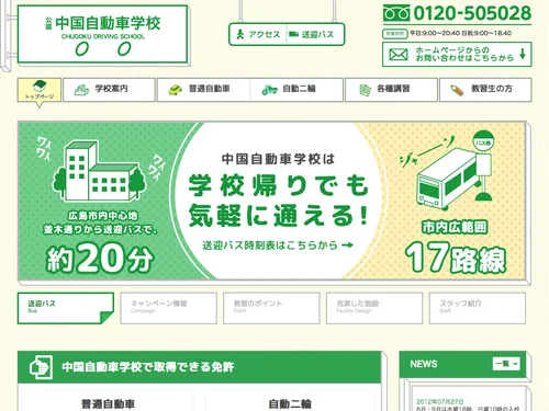 「広島県公安委員会指定 公認中国自動車学校」のキャプチャ画像