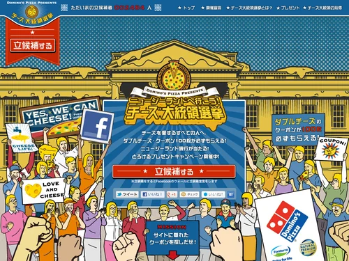 「DOMINO'S PIZZA PRESENTS チーズ大統領選挙」のキャプチャ画像