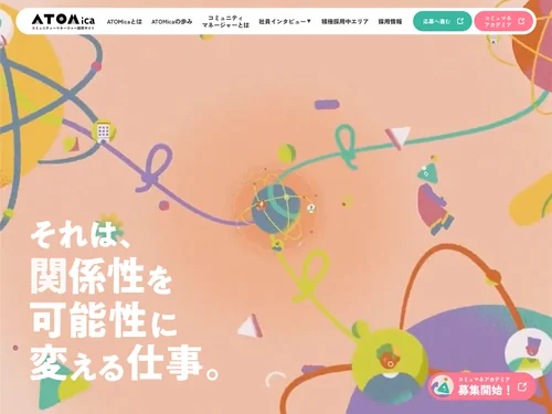 「コミュニティマネージャー採用サイト｜株式会社ATOMica」のキャプチャ画像