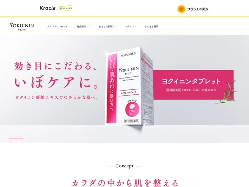 「いぼ・しみ・肌荒れ(にきび)にヨクイニン｜クラシエの漢方」のキャプチャ画像