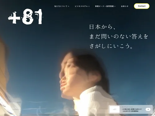 「社会・産業課題の解決をする事業共創家｜+81株式会社」のキャプチャ画像