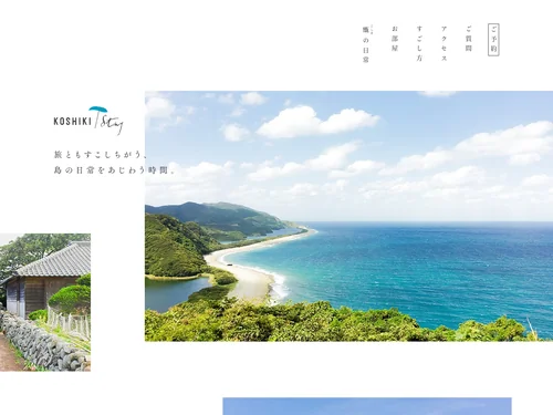 「koshiki stay |  甑島（こしきしま）の日常をあじわう滞在」のキャプチャ画像