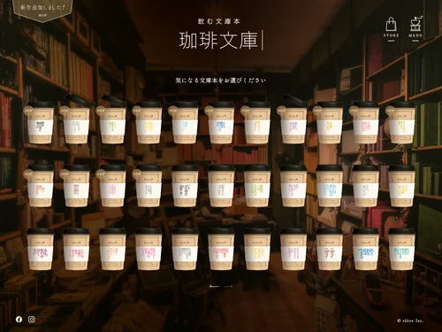 「飲む文庫本　珈琲文庫」のキャプチャ画像