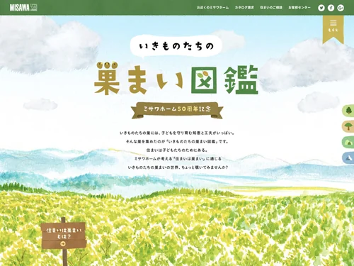 「いきものたちの巣まい図鑑 | ミサワホーム」のキャプチャ画像