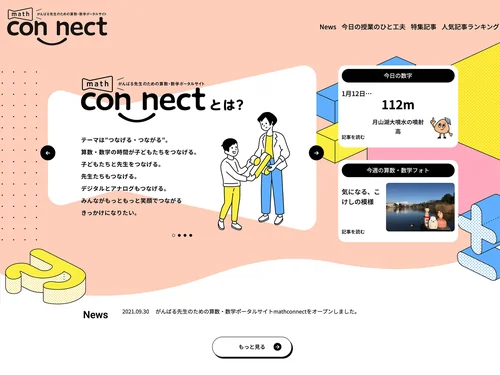 「math connect | 東京書籍 | 先生のための算数数学ポータルサイト」のキャプチャ画像