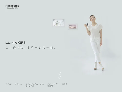「LUMIX GF5　はじめての、ミラーレス一眼 | Panasonic」のキャプチャ画像