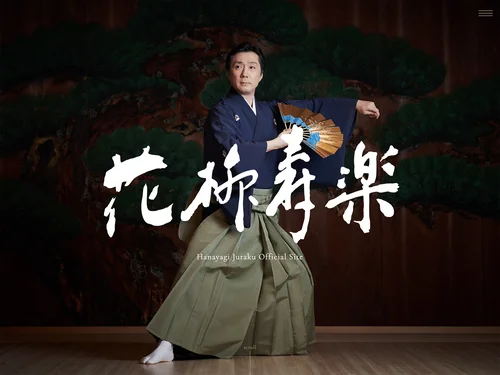 「花柳寿楽｜Hanayagi Juraku」のキャプチャ画像