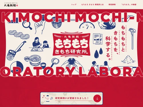 「もちもち きもち 研究所｜ここのうどんは、生きている。丸亀製麺」のキャプチャ画像