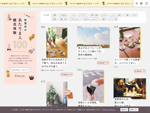 「佐賀市のあたりまえ観光」のキャプチャ画像
