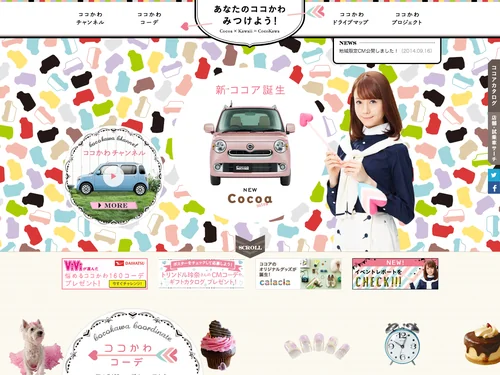 「あなたのココかわみつけよう！｜ミラ ココアスペシャルサイト」のキャプチャ画像