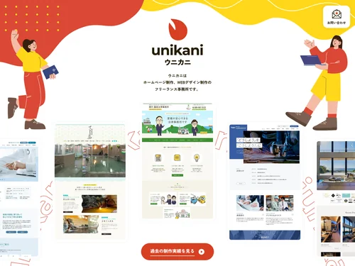 「unikani（ウニカニ）｜フリーランス WEBサイト制作」のキャプチャ画像