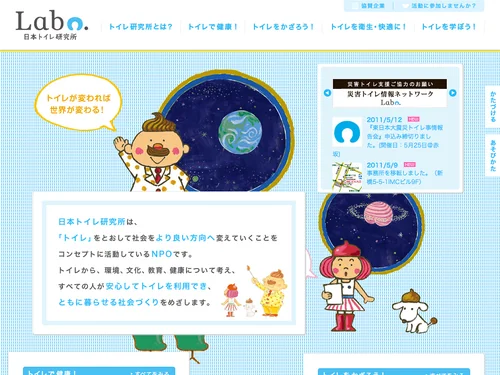「日本トイレ研究所（Japan Toilet Labo.）」のキャプチャ画像
