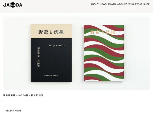 「公益社団法人 日本グラフィックデザイナー協会（JAGDA）」のキャプチャ画像