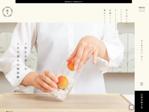 「梅体験専門店「蝶矢」 」のキャプチャ画像