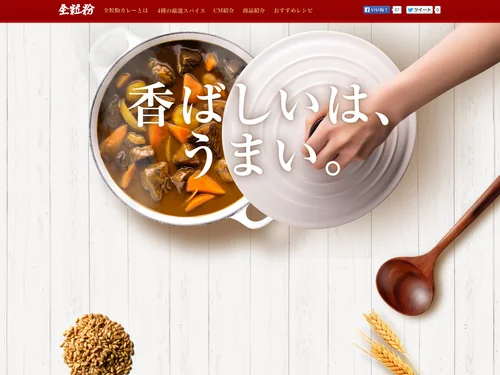 「香ばしいは、うまい。 | エスビー食品『じっくり焙煎全粒粉カレー』」のキャプチャ画像