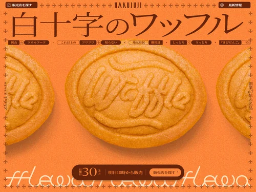 「白十字のワッフル | HAKUJUJI」のキャプチャ画像