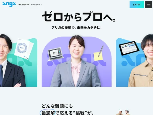 「株式会社アリガ | 新卒採用サイト」のキャプチャ画像
