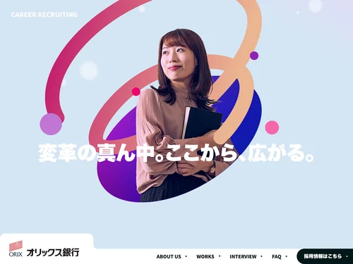 「オリックス銀行 ❘ Career Recruiting Site」のキャプチャ画像