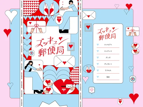 「ズッキュン♡郵便局 ： いちばんドキドキする郵便局へ♡| 日本郵政」のキャプチャ画像