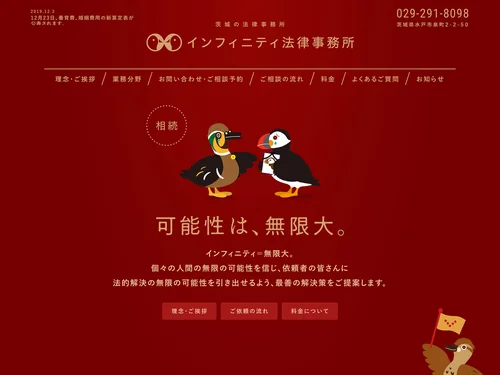 「インフィニティ法律事務所 | 茨城県水戸市の法律事務所・弁護士」のキャプチャ画像