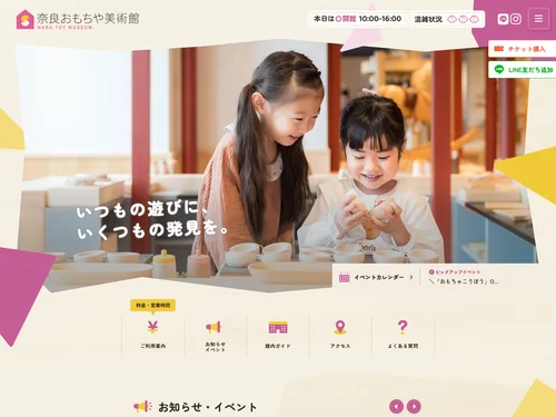 「奈良おもちゃ美術館」のキャプチャ画像