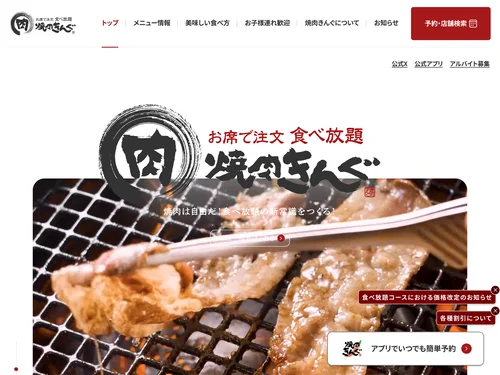 「焼肉きんぐ」のキャプチャ画像