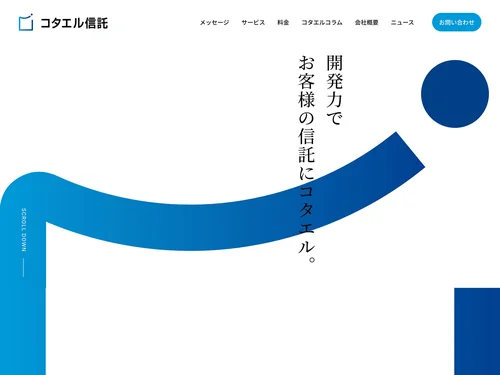「コタエル信託」のキャプチャ画像