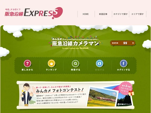 「みんなが阪急沿線カメラマン（みんカメ）」のキャプチャ画像