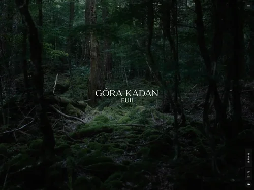 「強羅花壇 富士 | GORA KADAN FUJI [公式サイト]」のキャプチャ画像