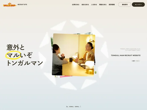 「トンガルマン株式会社 採用サイト」のキャプチャ画像
