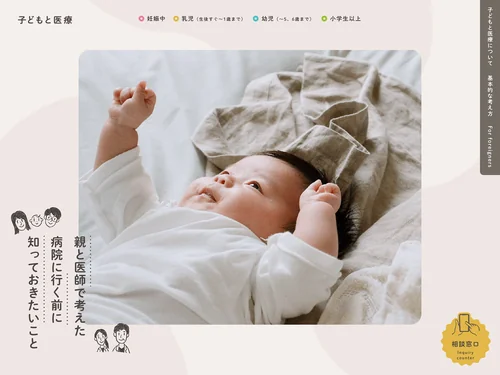 「子どもと医療｜病院に行く前に知っておきたいこと」のキャプチャ画像