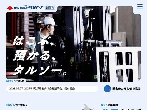 「小樽倉庫株式会社採用サイト」のキャプチャ画像