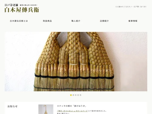 「江戸箒(江戸ほうき)老舗｜白木屋傳兵衛」のキャプチャ画像
