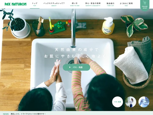 「パックスナチュロン（PAX NATURON）公式ブランドサイト | 太陽油脂」のキャプチャ画像