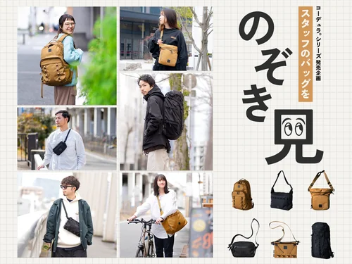 「スタッフのバッグをのぞき見！「コーデュラ®バッグシリーズ」」のキャプチャ画像