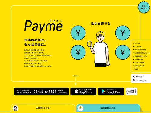 「Payme｜福利厚生制度としての給与即日払いサービス」のキャプチャ画像