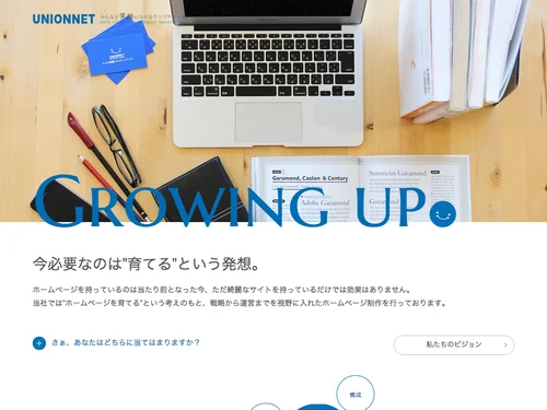 「ホームページ制作│大阪│株式会社ユニオンネット」のキャプチャ画像