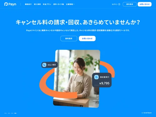 「Payn (ペイン) | キャンセル料の請求・回収業務を自動化」のキャプチャ画像
