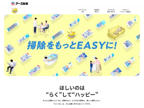 「掃除をもっとEASYに お掃除用品 らくハピ | アース製薬」のキャプチャ画像