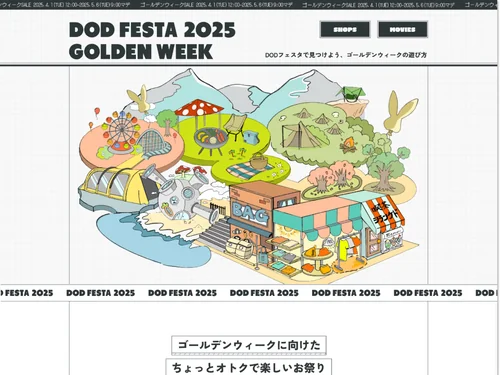 「DOD FESTA 2025 GOLDEN WEEK」のキャプチャ画像