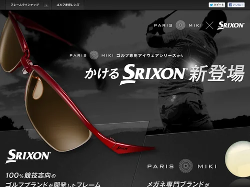 「PARIS MIKI × SRIXON ゴルフ専用メガネ | パリミキ メガネの三城」のキャプチャ画像