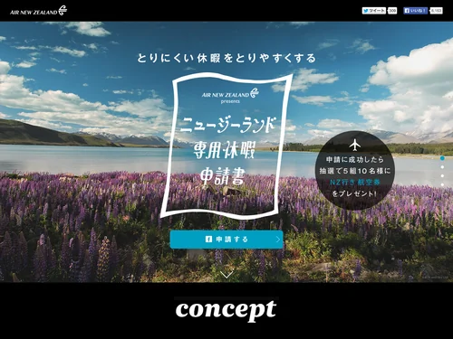 「AIR NEW ZEALAND presents ニュージーランド専用休暇申請書」のキャプチャ画像