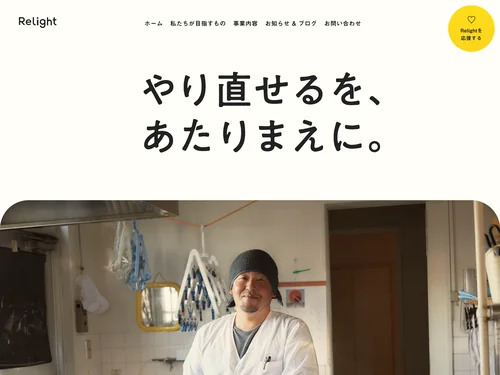 「Relight株式会社 | 生活困窮者向けの就職・居住支援を行う企業」のキャプチャ画像