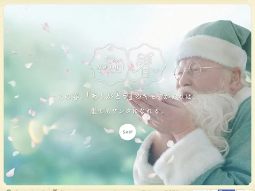 「AGF GIFT 「春のサンタに、なろう。」キャンペーン」のキャプチャ画像