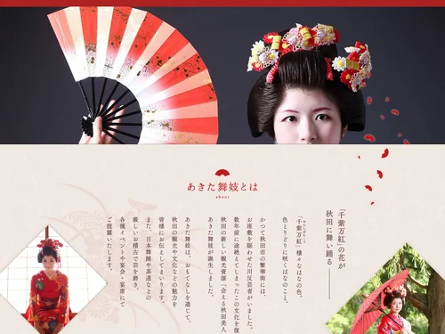 「あきた舞妓 -akitamaiko-」のキャプチャ画像