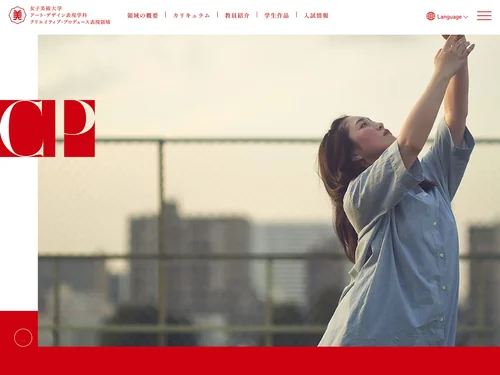 「クリエイティブ・プロデュース表現領域（CP） | 女子美術大学」のキャプチャ画像