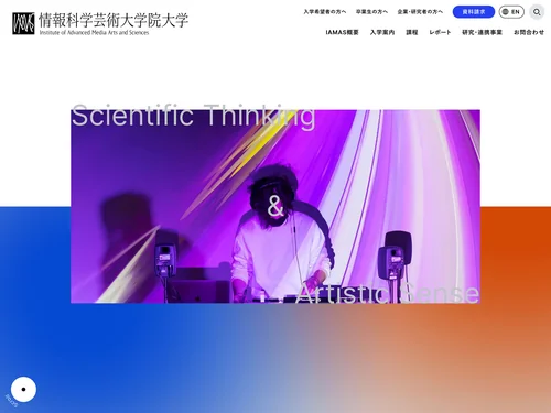 「情報科学芸術大学院大学 [IAMAS] ｜ Institute of Advanced Media Arts and Sciences」のキャプチャ画像
